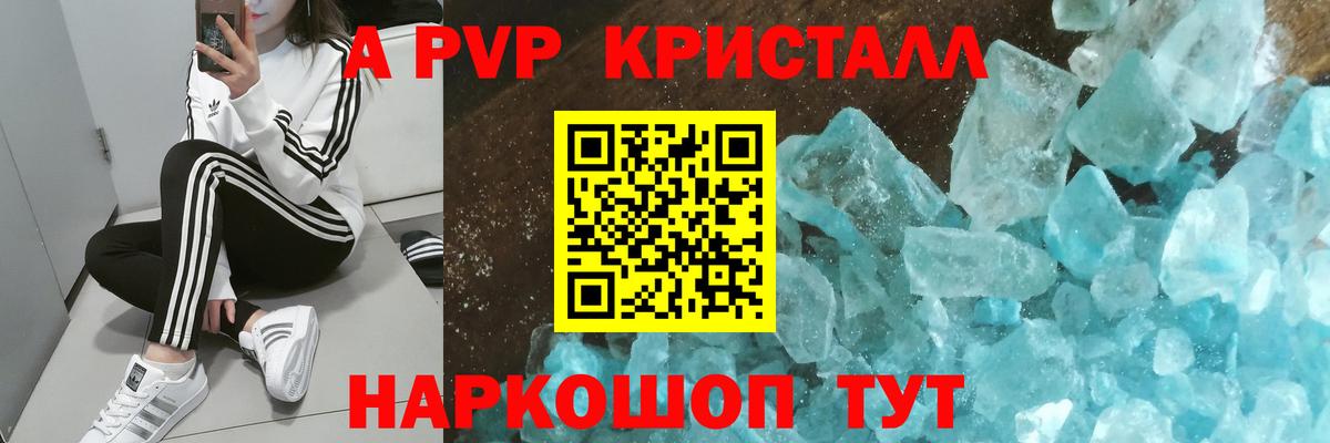 A-PVP кристаллы Камышин