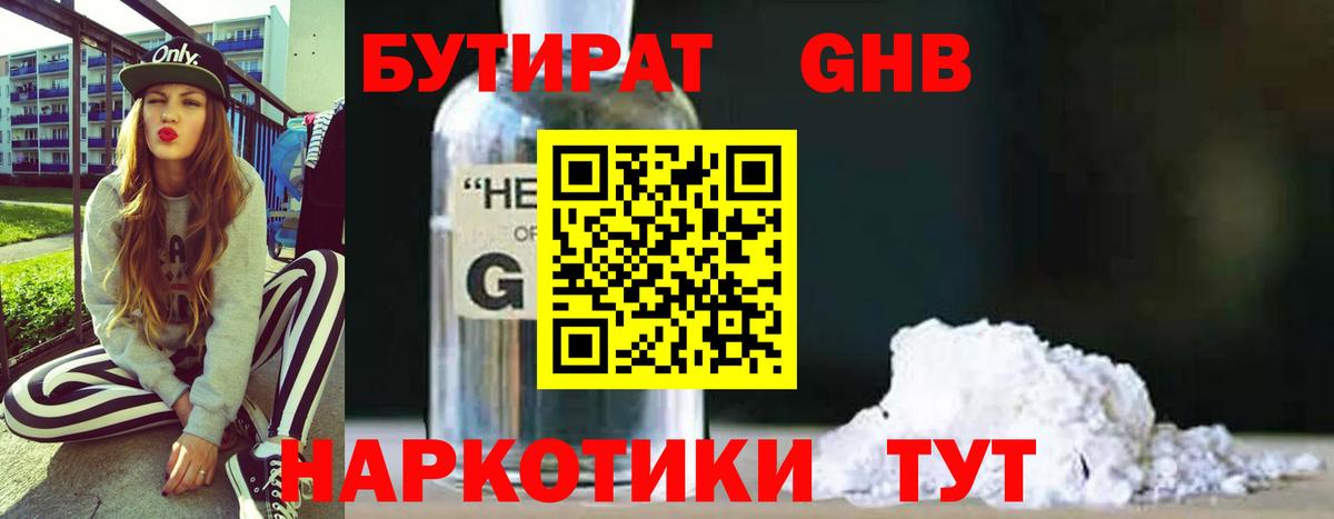 Бутират жидкий экстази Камышин